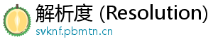 解析度 (Resolution)